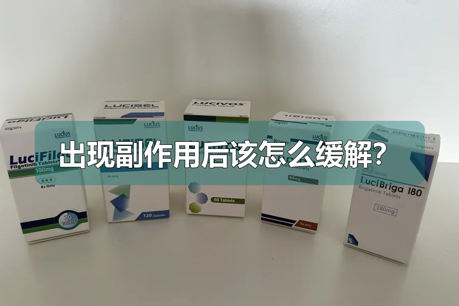 出现副作用后该怎么缓解?