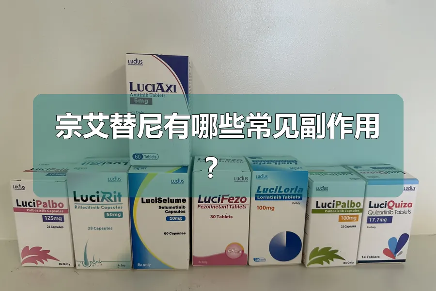 宗艾替尼有哪些常见副作用?