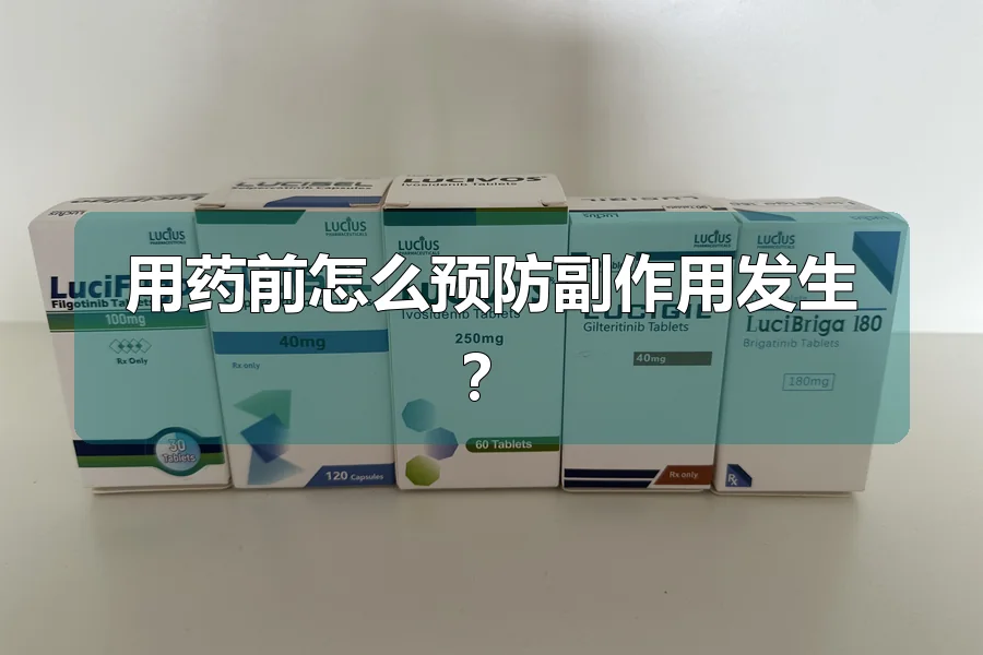 用药前怎么预防副作用发生?